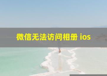 微信无法访问相册 ios